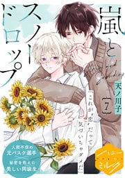 嵐とスノードロップ　分冊版（７）