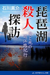 琵琶湖殺人探訪　愛と死の近江路紀行