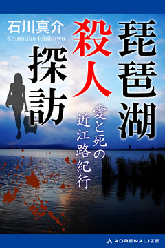 琵琶湖殺人探訪　愛と死の近江路紀行