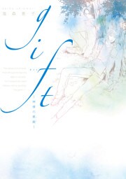 gift―神様の悪戯―