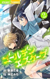 ゴールデンエスケープ（２）