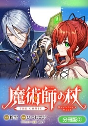 魔術師の杖 THE COMIC【分冊版】 2巻
