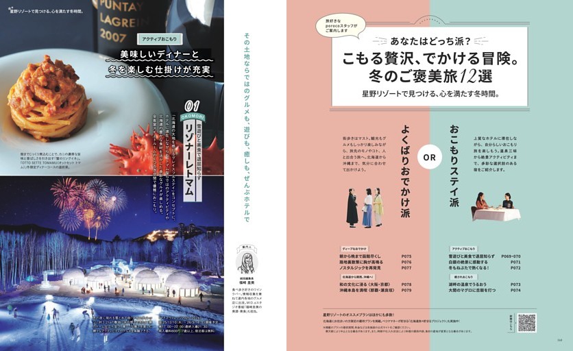 あなたはどっち派？こもる贅沢、でかける冒険。冬のご褒美旅12選　「リゾナーレトマム」、「奥入瀬渓流ホテル」、「青森屋」、「界 ポロト」、「界 津軽」、「OMO5函館」、「OMO7旭川」、「OMO5小樽」、北海道から関西へ！「OMO7大阪」、「OMO5京都祇園」、沖縄本島を満喫「OMO5沖縄那覇」、「BEB5沖縄瀬良垣」