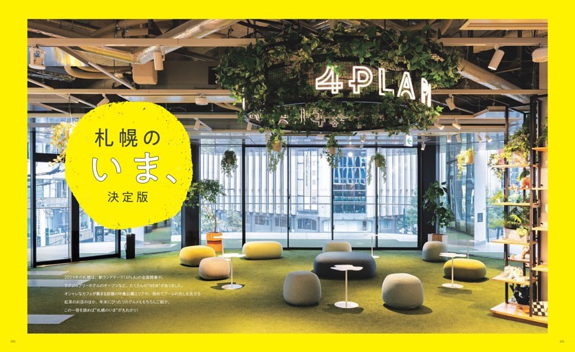 さっぽろのいま、決定版 NEWS！”4PLA”が全面オープン。「札幌4丁目
