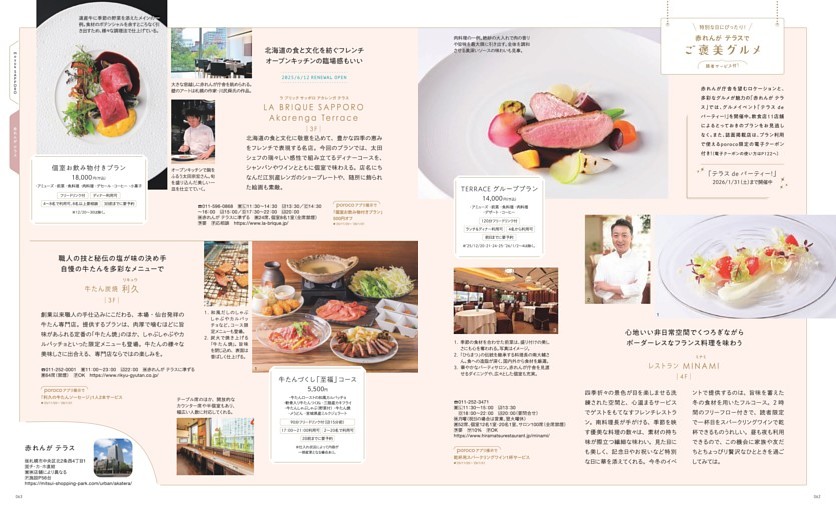 さっぽろのいま、決定版　NEWS！特別な日にぴったり！赤れんがテラスでご褒美グルメ　読者サービス付き　「レストランMINAMI」、「LA BRIQUE SAPPORO Akarenga Terrace」、「牛たん炭焼　利休」