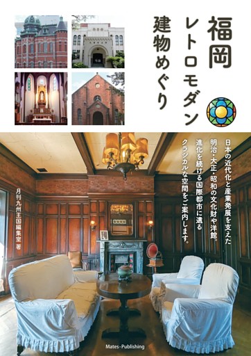 福岡 レトロモダン建物めぐり