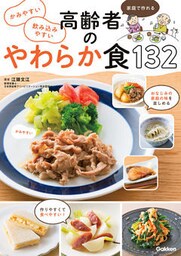 かみやすい 飲み込みやすい 高齢者のやわらか食１３２ 家庭で作れる