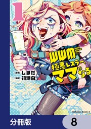 ＷＷＭ -極悪レスラー、ママになる-【分冊版】　8