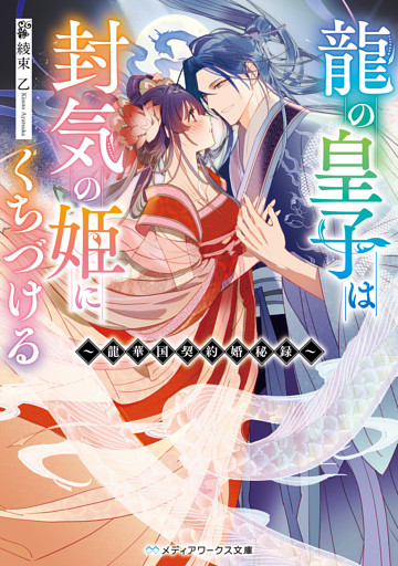 龍の皇子は封気の姫にくちづける