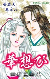 華夜叉　巻之八　華想ひ