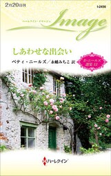 しあわせな出会い　ベティ・ニールズ選集 １２