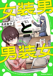 女装男と男装女
