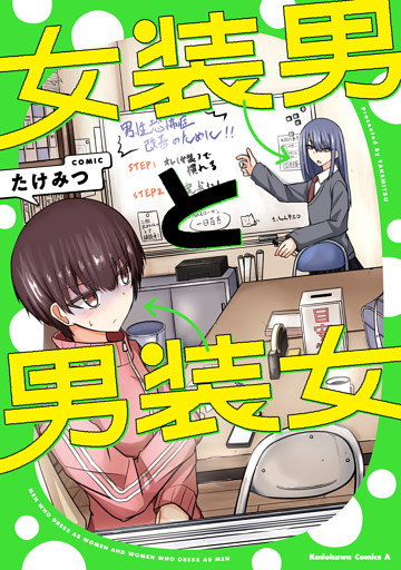 女装男と男装女