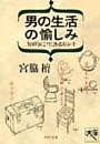男の生活の愉しみ