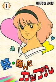 続･翔んだカップル