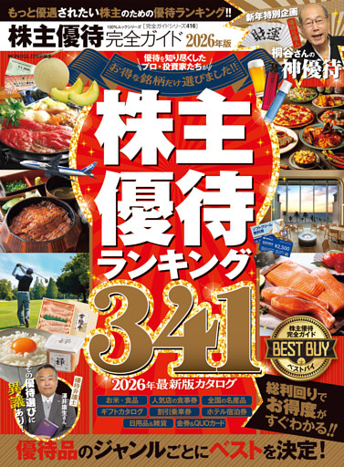 100％ムックシリーズ 完全ガイドシリーズ416　株主優待完全ガイド