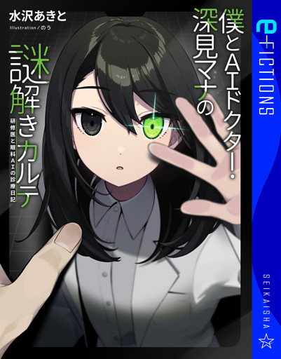 僕とAIドクター・深見マナの謎解きカルテ　研修医と眼科AIの診療日記