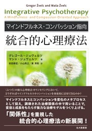 マインドフルネスコンパッション指向　統合的心理療法