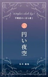 円い夜空　～不眠症のいばら姫1～