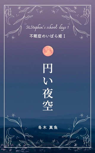 円い夜空