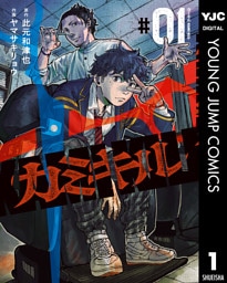 カミキル-KAMI KILL- 1