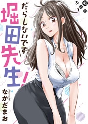 だらしないです 堀田先生！ 分冊版 42