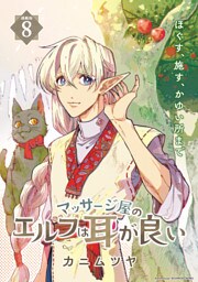 マッサージ屋のエルフは耳が良い 連載版：8