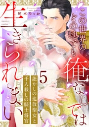 誑かしの追放聖女と千人殺しの騎士将官　この世界のどの地でも俺なしでは生きられまい: 5