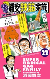 毎度！浦安鉄筋家族　22