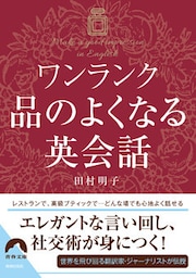 ワンランク品のよくなる英会話