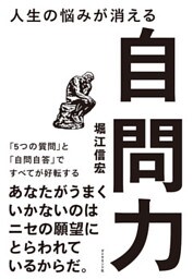 人生の悩みが消える自問力―――「５つの質問」と「自問自答」ですべてが好転する