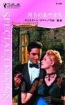 月下のあやまち バイキングの花嫁たち II