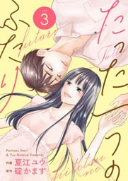 たった一つのふたり【合冊版】 3