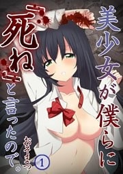 【フルカラー】美少女が僕らに「死ね」と言ったので。1