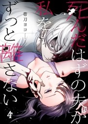 死んだはずの夫が私をずっと離さない４