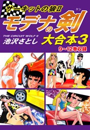 サーキットの狼II　モデナの剣　大合本3　9～12巻収録