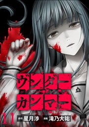 ヴンダーカンマー WEBコミックガンマぷらす連載版　第十一話