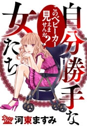 自分勝手な女たち このベビーカー見えませんか？