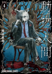 動物人間　4巻