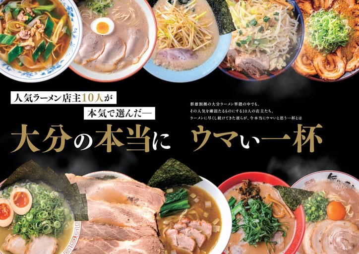 人気ラーメン店主10人が本気で選んだ　大分の本当にウマい一杯。