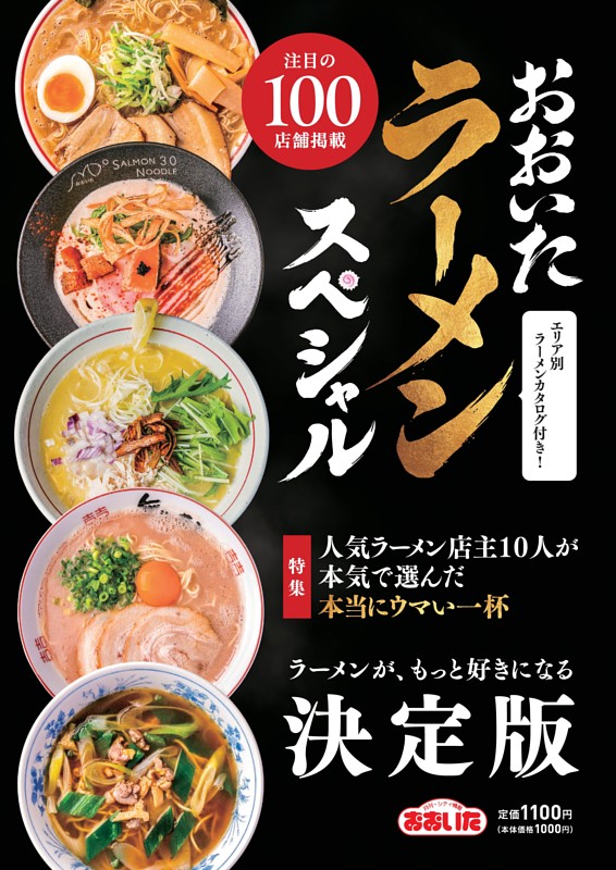 おおいたラーメンスペシャル