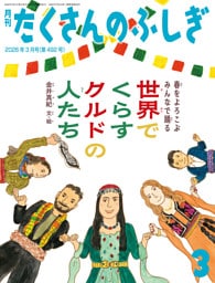世界でくらすクルドの人たち（たくさんのふしぎ2026年3月号）
