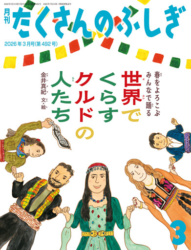 世界でくらすクルドの人たち（たくさんのふしぎ2026年3月号）