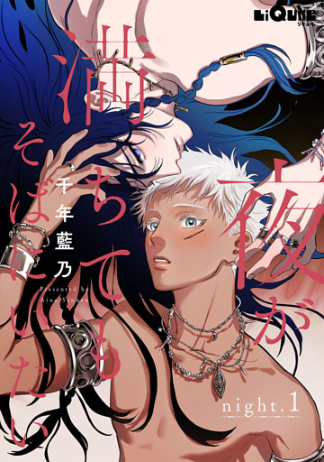 夜が満ちてもそばにいたい　night.1