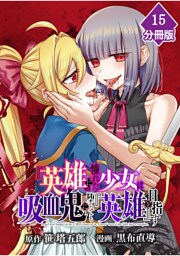 『英雄』に憧れた少女は吸血鬼に堕ちても『英雄』を目指す【分冊版】 （15）