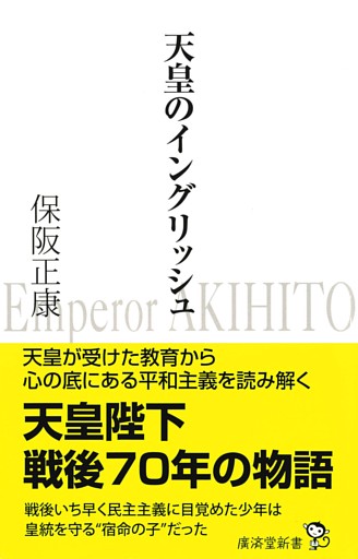 天皇のイングリッシュ