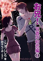 お兄！ 兄貴の初恋編（５）