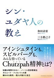 シン・ユダヤ人の教え