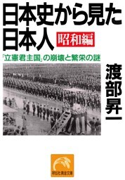 日本史から見た日本人・昭和編