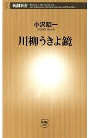 川柳うきよ鏡（新潮新書）